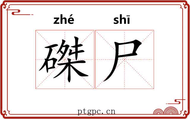 磔尸