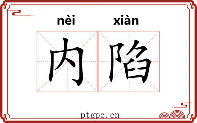 内陷