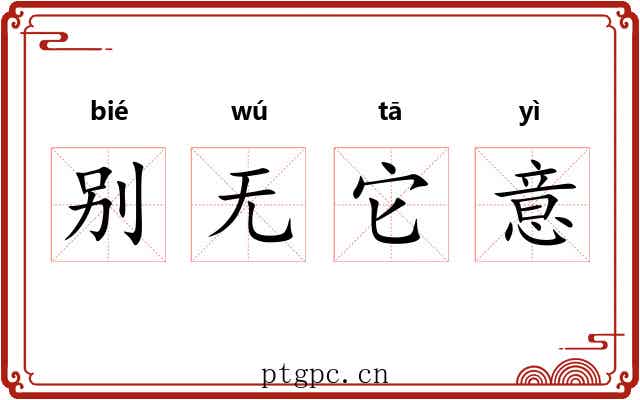 别无它意 别无它意