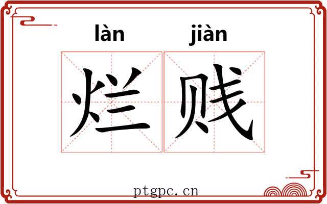 烂贱