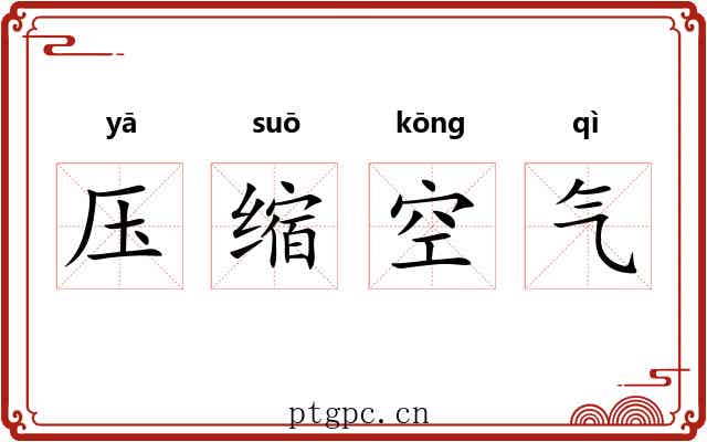 压缩空气 压缩空气