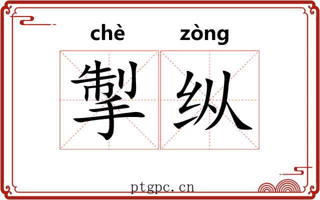 掣纵