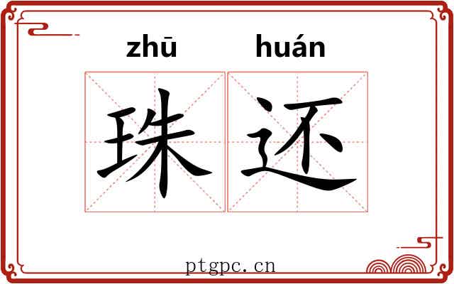 珠还