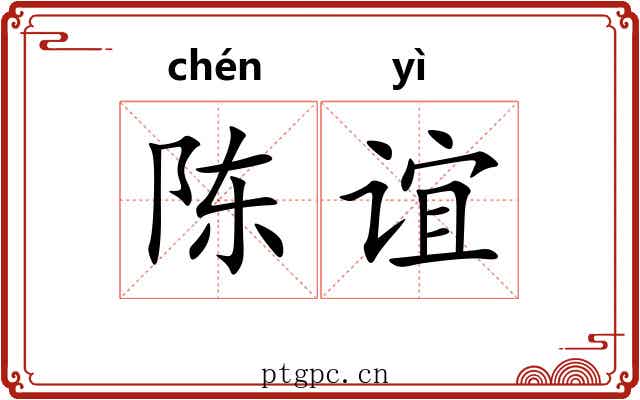 陈谊