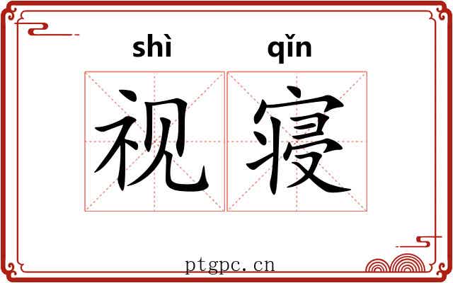 视寝