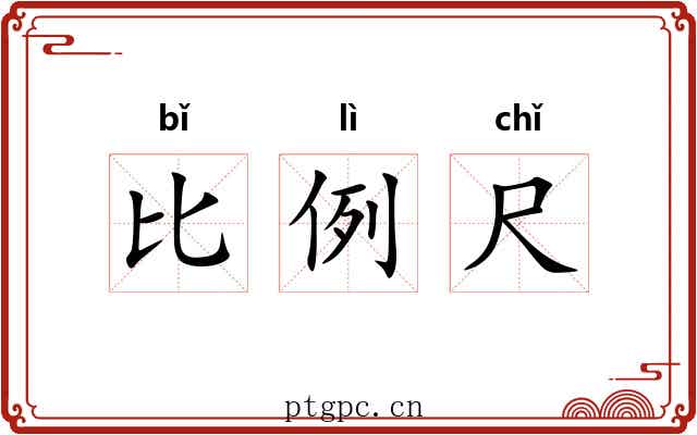 比例尺 比例尺