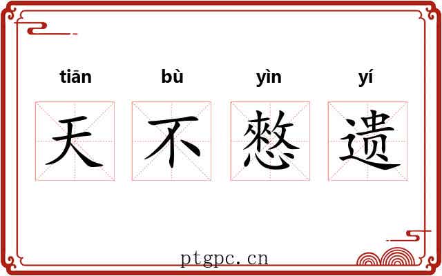 天不憗遗 天不憗遗