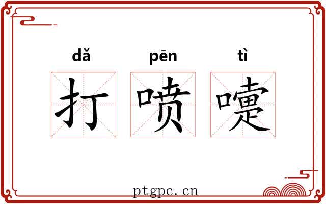 打喷嚏 打喷嚏