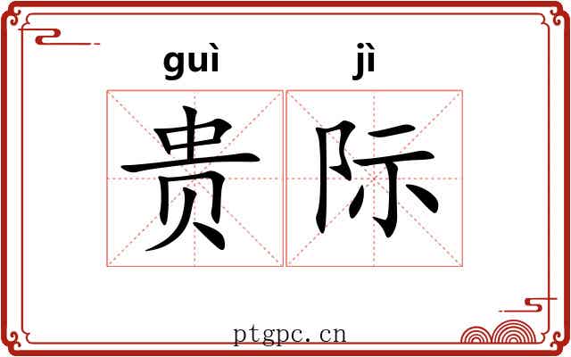 贵际 贵际