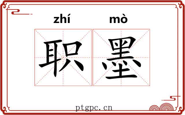 职墨 职墨