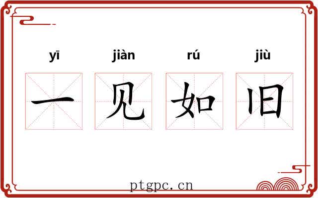 一见如旧 一见如旧