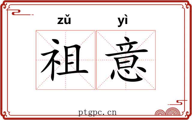 祖意 祖意