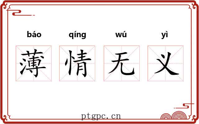 薄情无义 薄情无义
