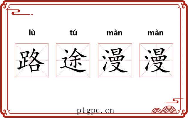 路途漫漫 路途漫漫