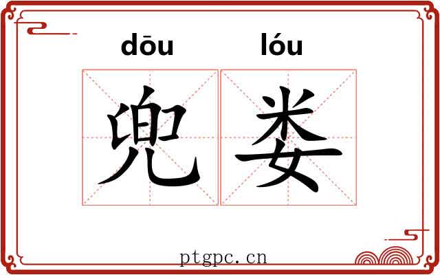 兜娄