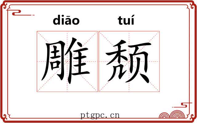 雕颓 雕颓