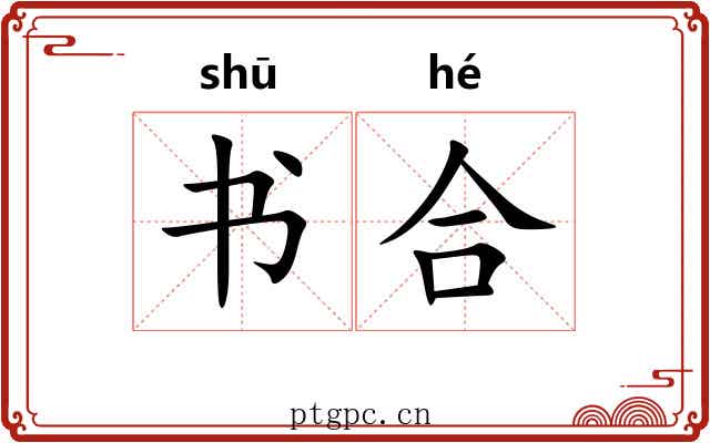 书合 书合