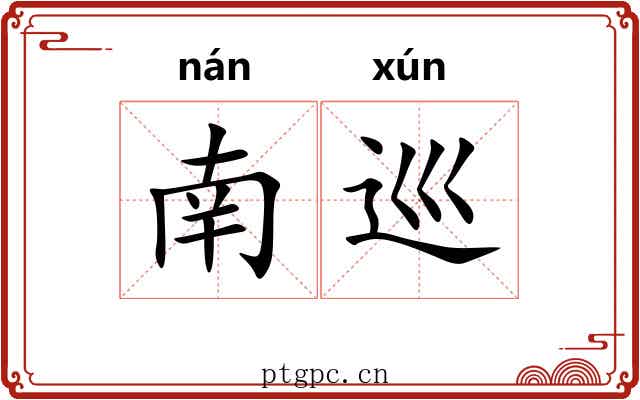 南巡 南巡