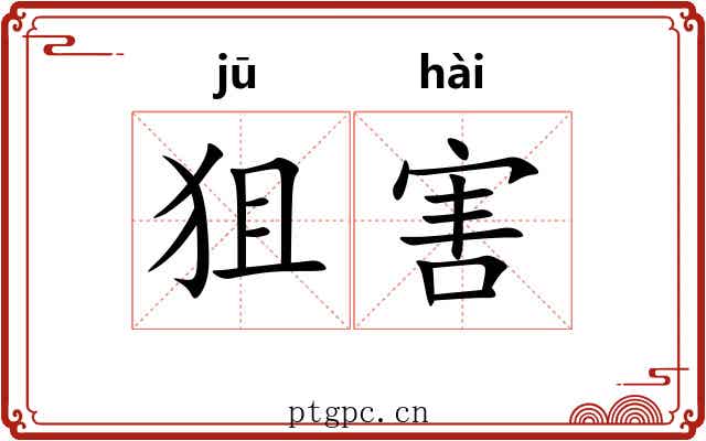 狙害