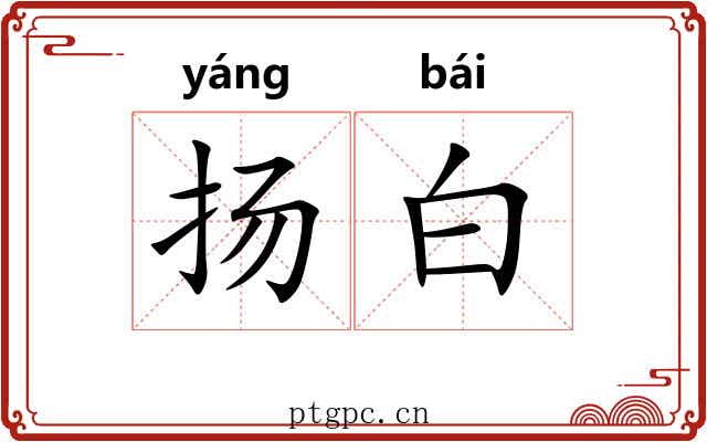 扬白 扬白