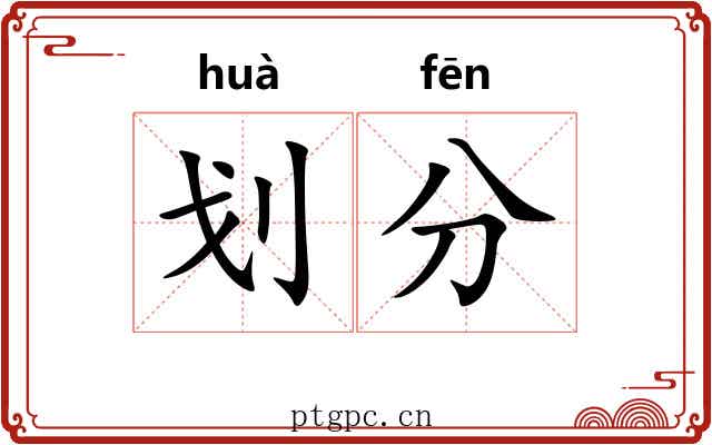 划分 划分