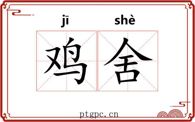 鸡舍