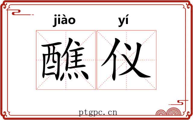 醮仪