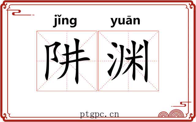阱渊