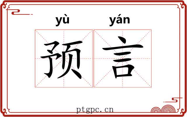 预言 预言
