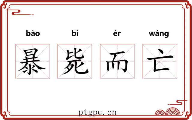 暴毙而亡 暴毙而亡