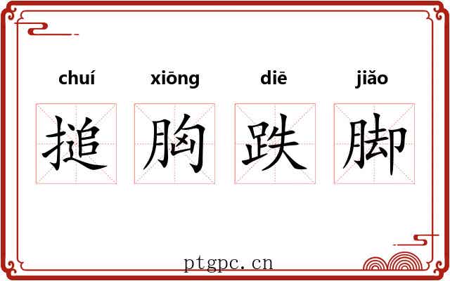 搥胸跌脚 搥胸跌脚