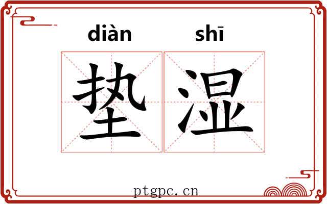 垫湿