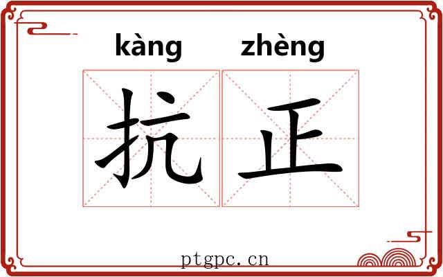 抗正 抗正