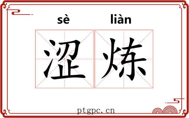 涩炼