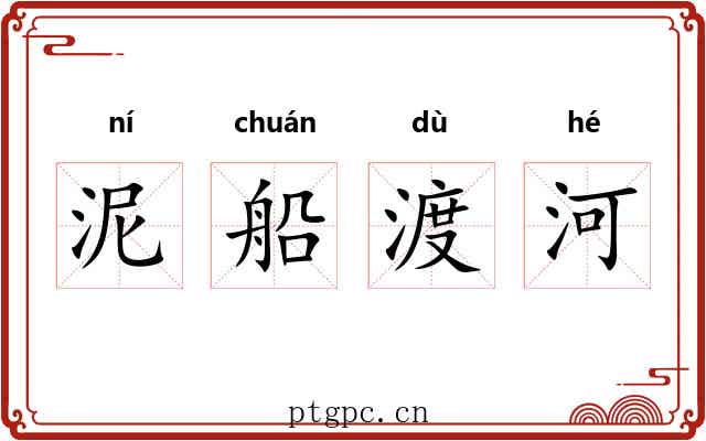 泥船渡河