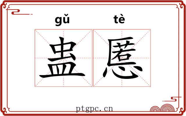 蛊慝