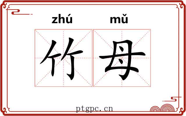 竹母