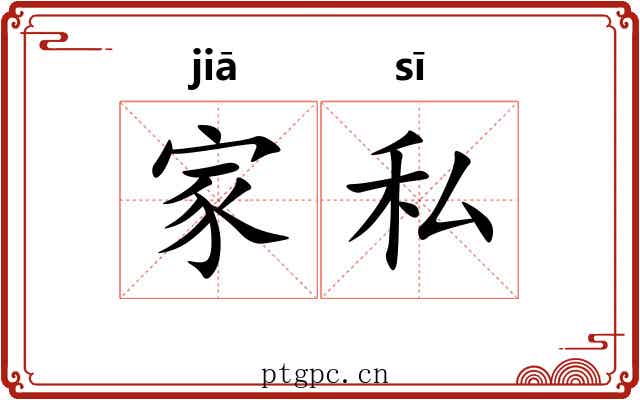 家私 家私