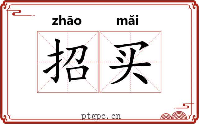 招买 招买