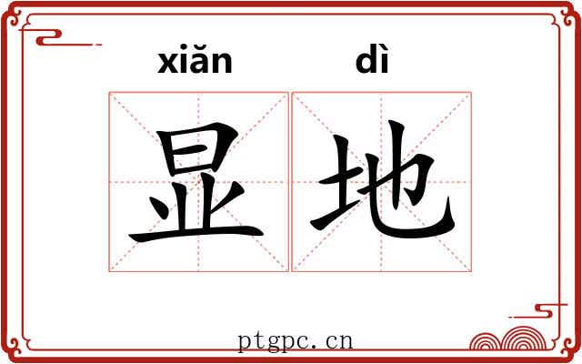 显地 显地
