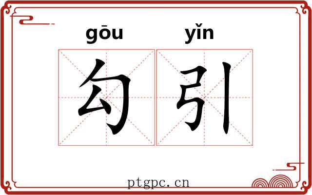 勾引 勾引