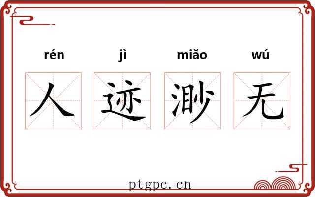 人迹渺无 人迹渺无