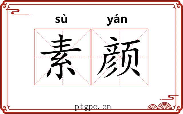 素颜