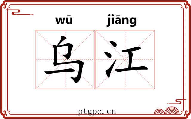 乌江 乌江
