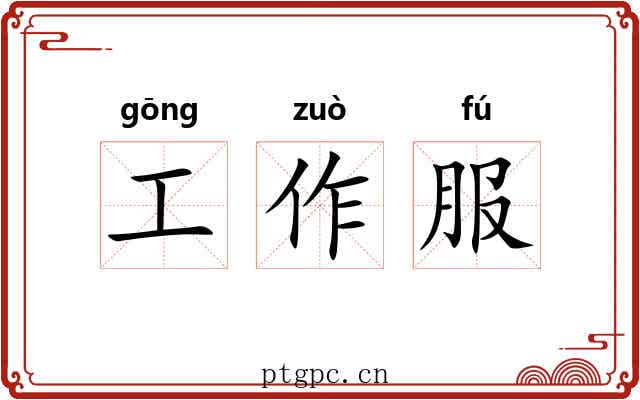 工作服 工作服