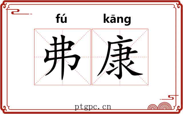 弗康