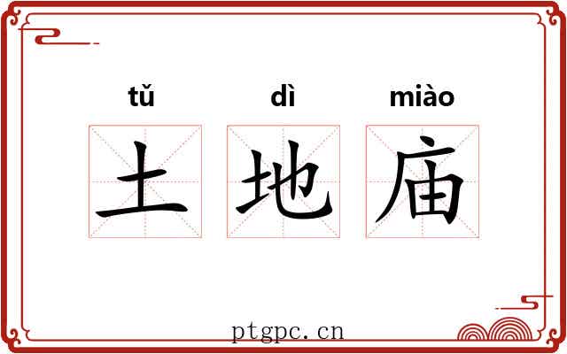 土地庙