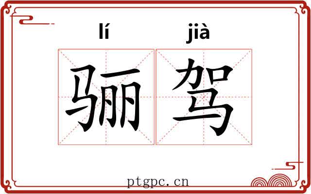 骊驾