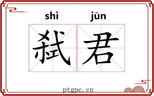 弑君