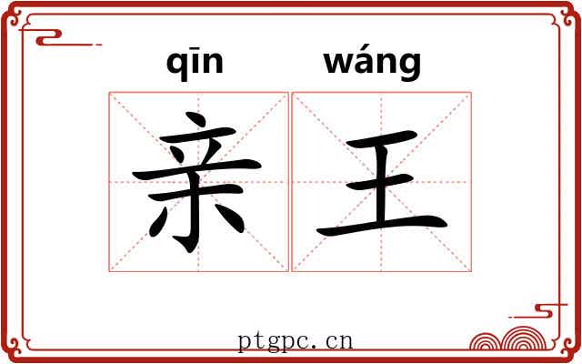 亲王 亲王